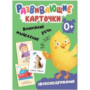 Обложка книги «Развивающие карточки. Звукоподражания», ISBN 9785431535444