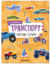 Транспорт с наклейками. Крутые гонки