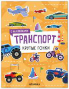 Транспорт с наклейками. Крутые гонки