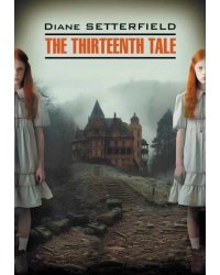 Тринадцатая сказка английский язык, неадаптир.