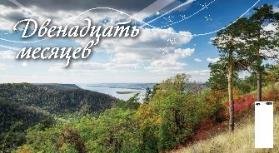 12 месяцев 12 месяцев