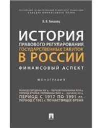 История правового регулирования государственных закупок в России: финансовый аспект.Монография.-М.:Проспект,2023. 244891