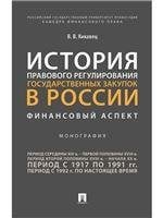 История правового регулирования государственных закупок в России: финансовый аспект.Монография.-М.:Проспект,2023. 244891