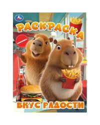 Вкус радости. Раскраска. 214х290 мм. Скрепка. 16 стр. Умка в кор.50шт