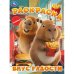 Вкус радости. Раскраска. 214х290 мм. Скрепка. 16 стр. Умка в кор.50шт