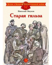Старая гильза
