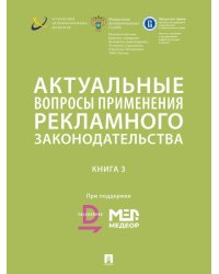 Актуальные вопросы применения рекламного законодательства. Сборник. Книга 3.-М.:РГ-Пресс,2025.