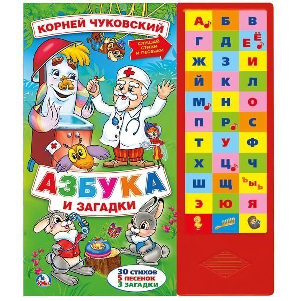 Азбука и загадки. Чуковский Корней 33 зв.кнопки 254х295мм 16стр Умка в кор.20шт