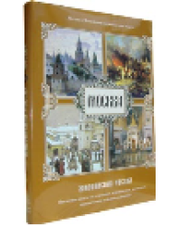 Москва. Живописная Россия