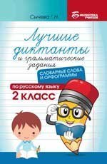 Лучшие диктанты и грам.задания по русскому языку:словарные слова и орфограммы:2 кл. .