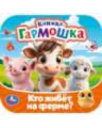 Кто живёт на ферме Книжка-гармошка. 135х135 мм. Раскладушка. 10 стр. Умка в кор.100шт