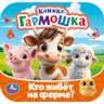 Кто живёт на ферме Книжка-гармошка. 135х135 мм. Раскладушка. 10 стр. Умка в кор.100шт