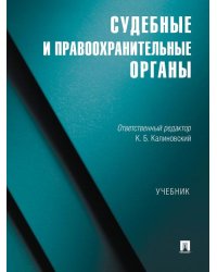 Судебные и правоохранительные органы. Уч.-М.:Проспект,2025.