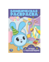 Играем с Малышариками. Малышарики. Бомбическая раскраска. 214х290 мм. 16 стр. Умка в кор.50шт
