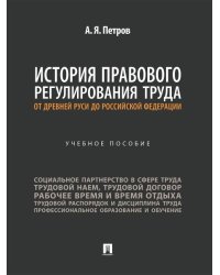 История правового регулирования труда: от Древней Руси до Российской Федерации. Уч. пос.-М.:Проспект,2025.