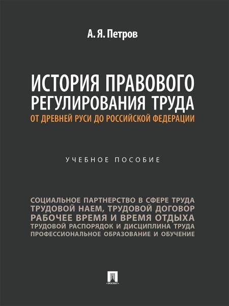 История правового регулирования труда: от Древней Руси до Российской Федерации. Уч. пос.-М.:Проспект,2025.