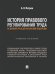 История правового регулирования труда: от Древней Руси до Российской Федерации. Уч. пос.-М.:Проспект,2025.