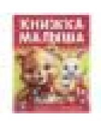 Книжка малыша. Сказки и потешки. 165х215 мм. 7 БЦ. 48 стр. Умка в кор.30шт