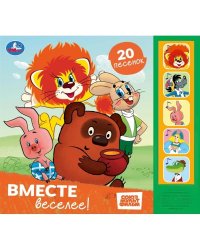 Вместе веселее СОЮЗМУЛЬТФИЛЬМ 5 кн. 20 песен 200х175мм 10стр Умка в кор.32шт