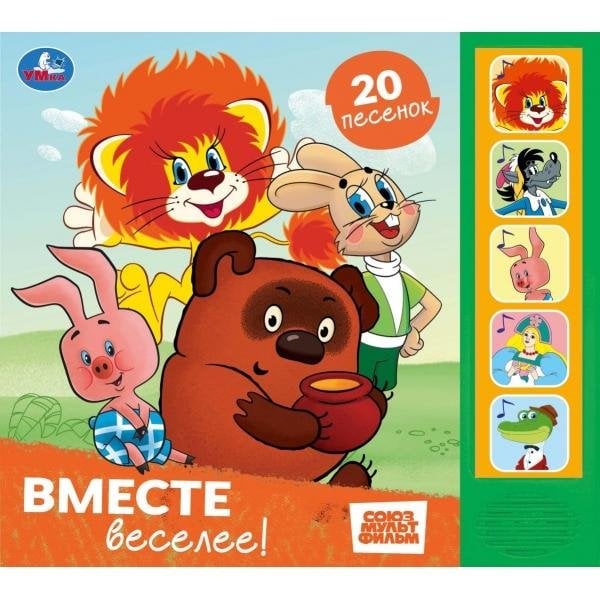 Вместе веселее СОЮЗМУЛЬТФИЛЬМ 5 кн. 20 песен 200х175мм 10стр Умка в кор.32шт