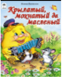 Крылатый, мохнатый да масленый Сказки 12-16 стр
