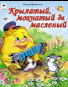 Крылатый, мохнатый да масленый Сказки 12-16 стр