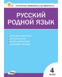 КИМ Русский родной язык 4 кл. к УМК Александровой