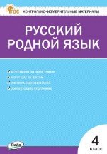 КИМ Русский родной язык 4 кл. к УМК Александровой