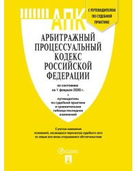Арбитражный процессуальный кодекс РФ АПК РФ по сост. на 1.02.2026 с таблицей изменений и с путеводителем по судебной практике.-М.:Изд-во Проспект,20
