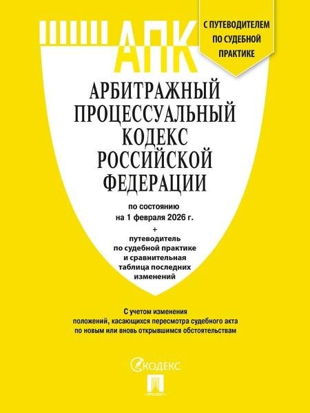 Арбитражный процессуальный кодекс РФ АПК РФ по сост. на 1.02.2026 с таблицей изменений и с путеводителем по судебной практике.-М.:Изд-во Проспект,20