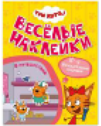 Три кота. Веселые наклейки. В путешествии