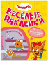 Три кота. Веселые наклейки. В путешествии