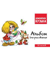 Домовенок Кузька. Альбом для рисования. Артикул 1004