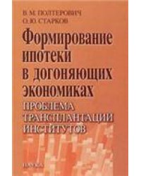 Полтерович В.М.Формирование ипотеки в догоняющих экономиках: проблема трансплантации институтов. 200