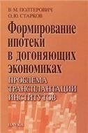 Формирование ипотеки в догоняющих экономиках: проблема трансплантации институтов. 200