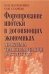 Формирование ипотеки в догоняющих экономиках: проблема трансплантации институтов. 200