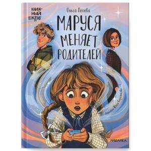 Обложка книги «Книжный клуб. Сам почитаю Маруся меняет родителей» — Попова О. О., ISBN 9785431538766