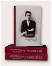 Литературное наследие: в 3 т. Том 1. Том 2. Том 3 составитель-редактор З. А. Апетян