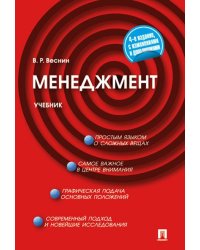 Менеджмент.Уч.-4-е изд.-М.:Проспект,2025. 247100
