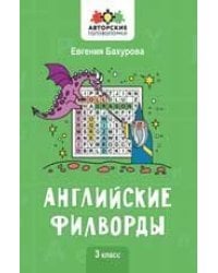 Английские филворды: 3 класс.