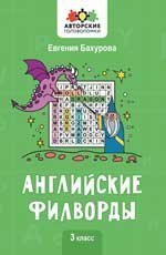 Английские филворды: 3 класс.