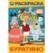 Буратино. Союзмультфильм. Раскраска. 145х210 мм. Скрепка. 16 стр. Умка в кор.50шт