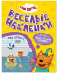 Три кота. Веселые наклейки. Мы играем