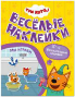 Три кота. Веселые наклейки. Мы играем