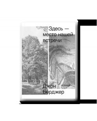 Здесь место нашей встречи