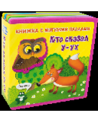 Книжка с мягкими пазлами. Кто сказал У-ух новый формат