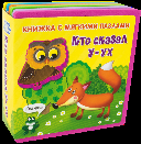 Обложка книги «Книжка с мягкими пазлами. Кто сказал У-ух новый формат», ISBN 9785465046374