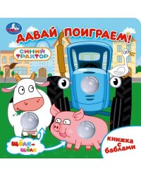 Давай поиграем СИНИЙ ТРАКТОР книга с баблами 160х160 10стр Умка в кор.30шт