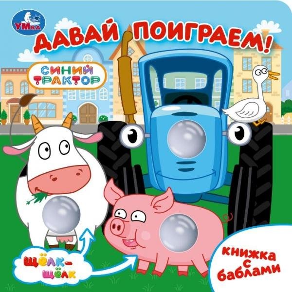 Давай поиграем СИНИЙ ТРАКТОР книга с баблами 160х160 10стр Умка в кор.30шт