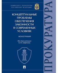 Концептуальные проблемы обеспечения законности в современных условиях. Монография.-М.:Проспект,2024.
